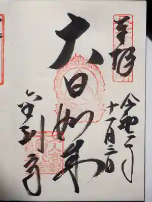 御朱印頂戴しました。大日如来さまです。