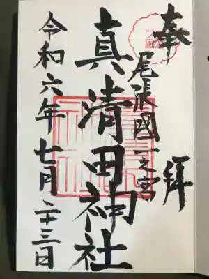 真清田神社の御朱印