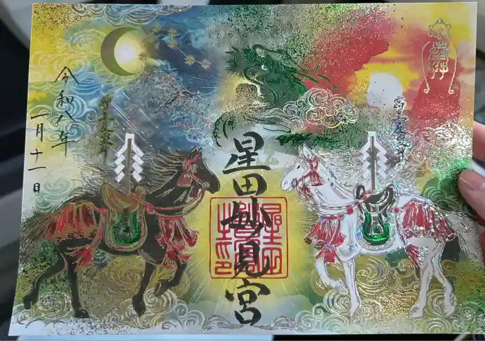 星田妙見宮の御朱印