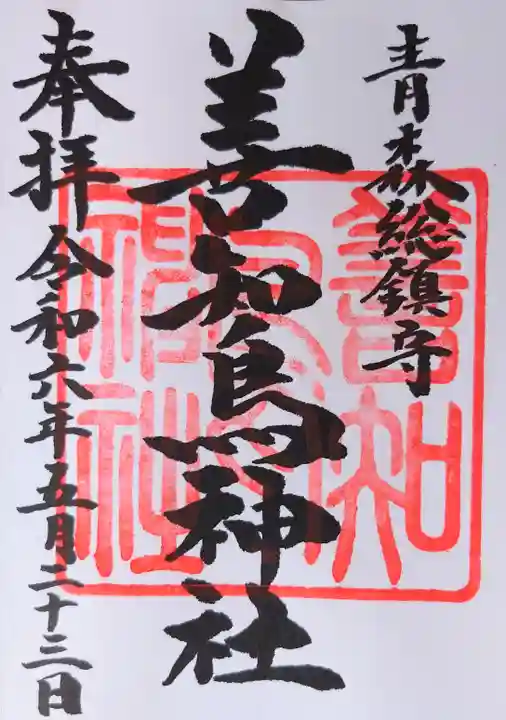 善知鳥神社(青森県)