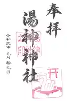 湯神神社の御朱印