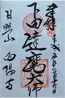 向陽寺の御朱印