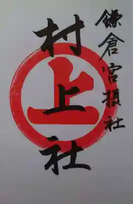 村上社の御朱印