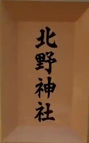 北野神社のその他建物