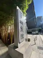 梅窓院(東京都)