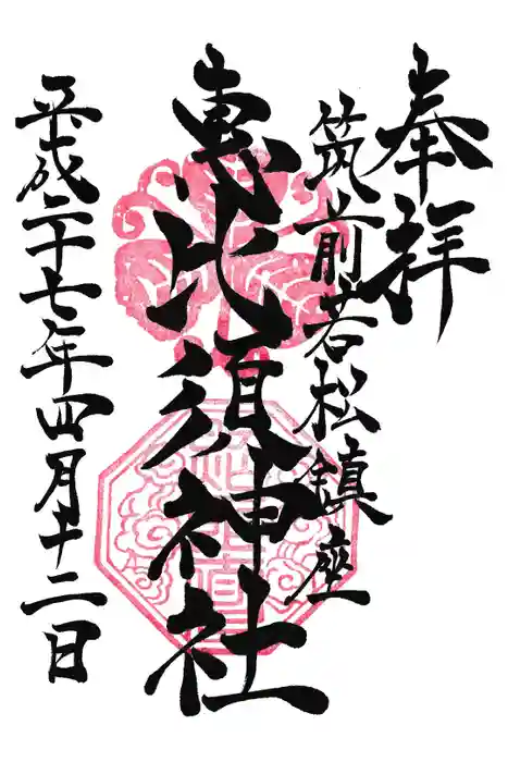若松恵比須神社 の御朱印