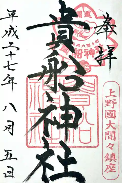 貴船神社の御朱印