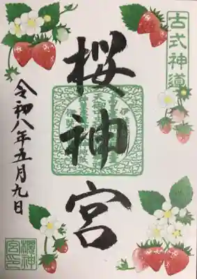 桜神宮(東京都)