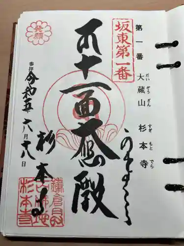 杉本寺の御朱印