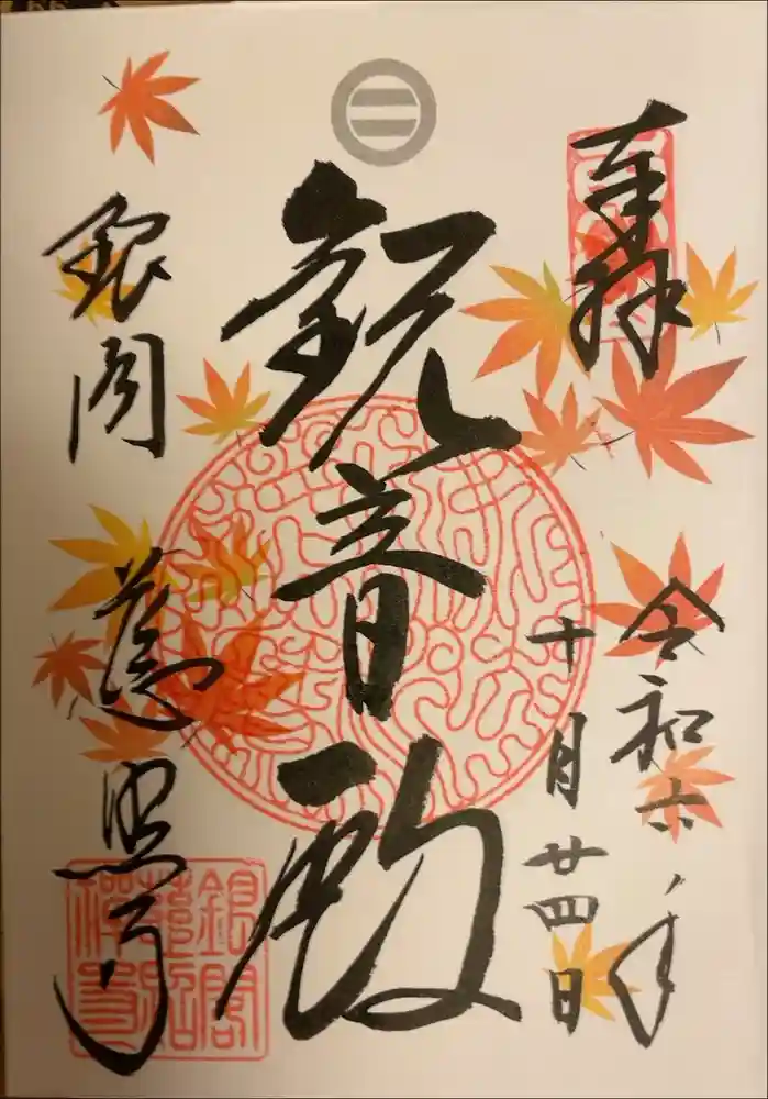 慈照寺（慈照禅寺・銀閣寺）の御朱印