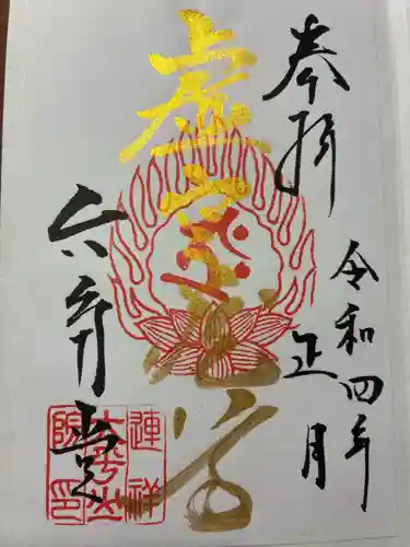 連祥院の御朱印