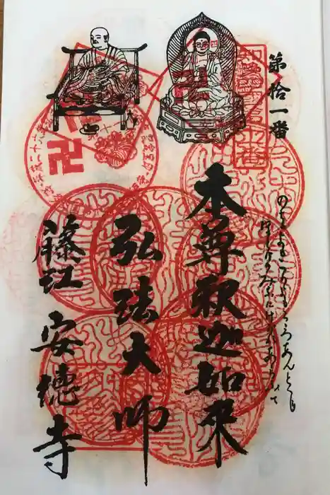 光明山 安徳寺の御朱印