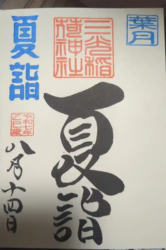 三光稲荷神社の御朱印