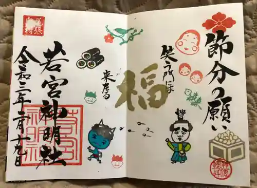 若宮神明社の御朱印