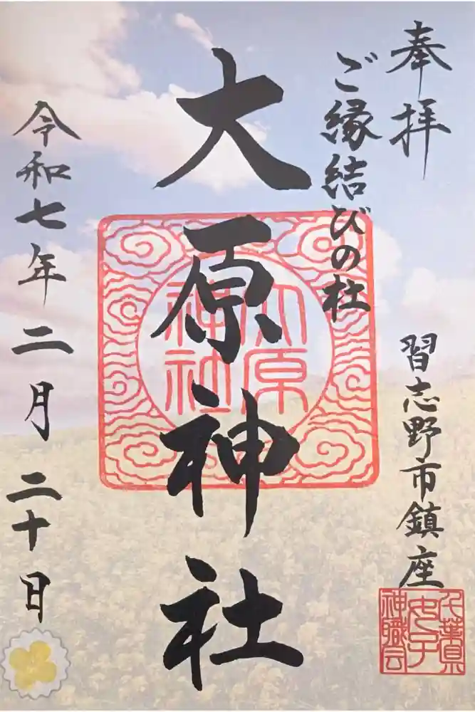 大宮・大原神社の御朱印