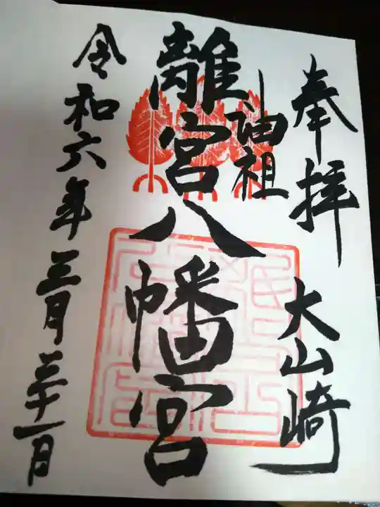 離宮八幡宮の御朱印