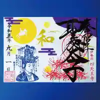 伊勢の国 四天王寺(三重県)