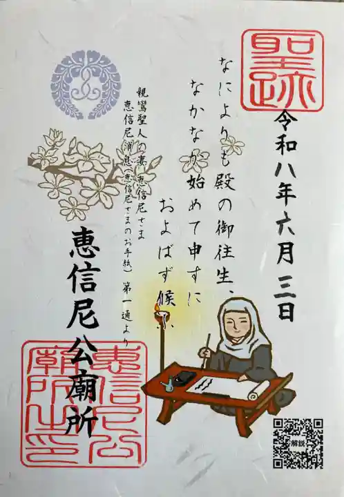 恵信尼公廟所の御朱印