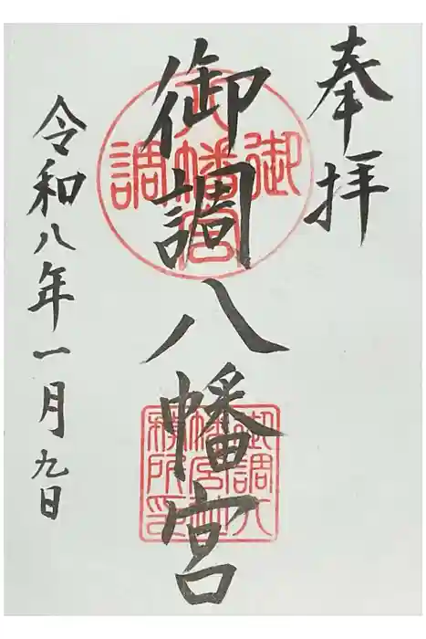 御調八幡宮の御朱印