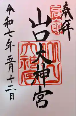 山口大神宮(山口県)