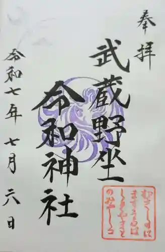 武蔵野坐令和神社の御朱印