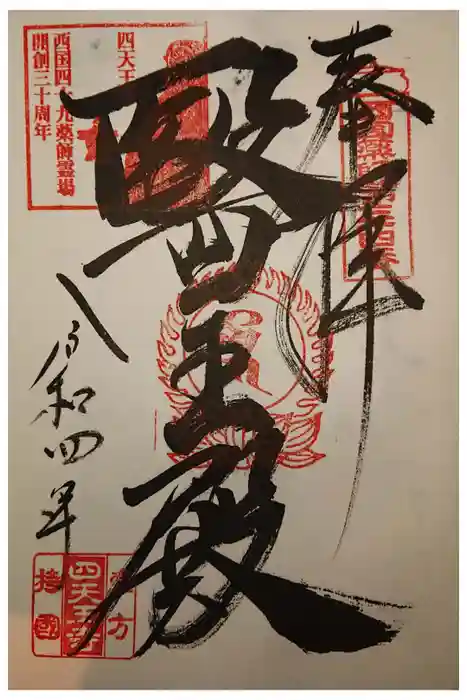 伊勢の国 四天王寺の御朱印