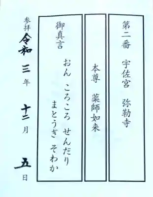 宇佐神宮の授与品その他