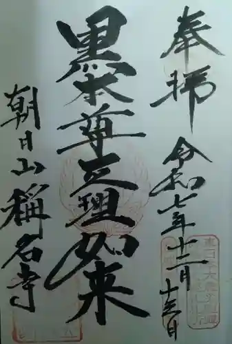 称名寺の御朱印