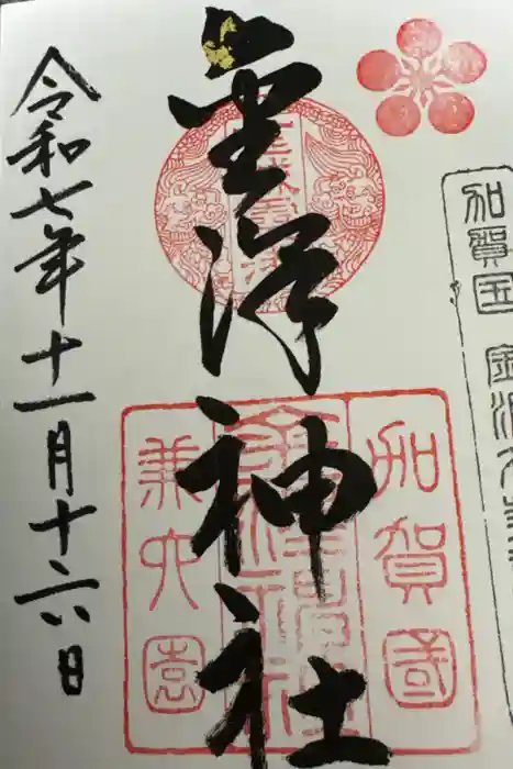 金澤神社の御朱印