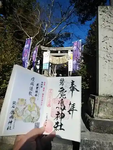 鏡石鹿嶋神社 ＊安産・開運・勝利の神さま＊の御朱印