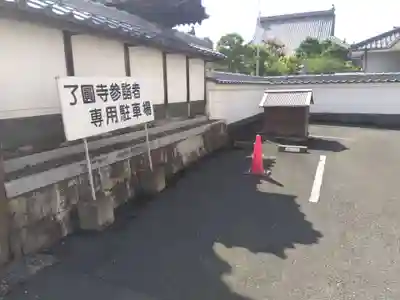 了圓寺(京都府)