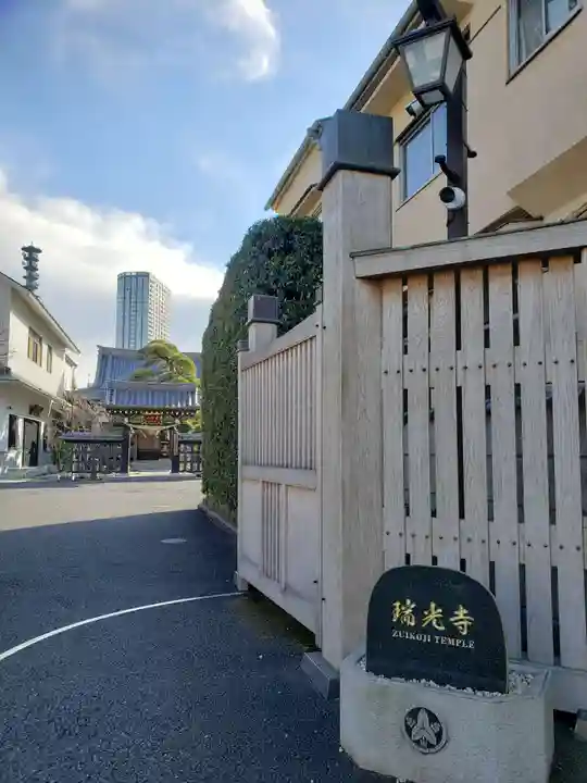 瑞光寺の山門・神門