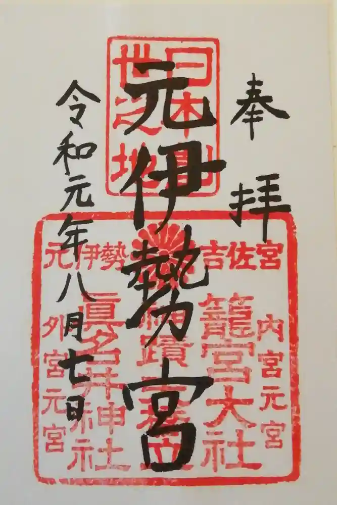 眞名井神社（籠神社奥宮）の御朱印