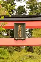 金櫻神社(山梨県)