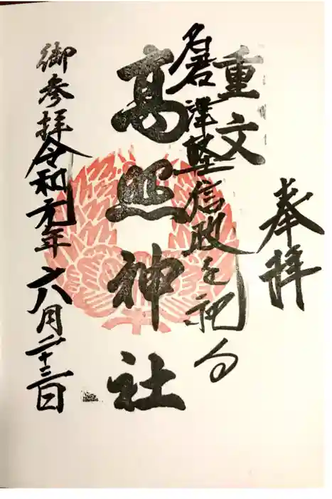 高照神社の御朱印