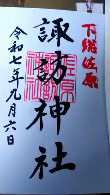 諏訪神社の御朱印 2025年09月