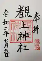 覩上神社の御朱印