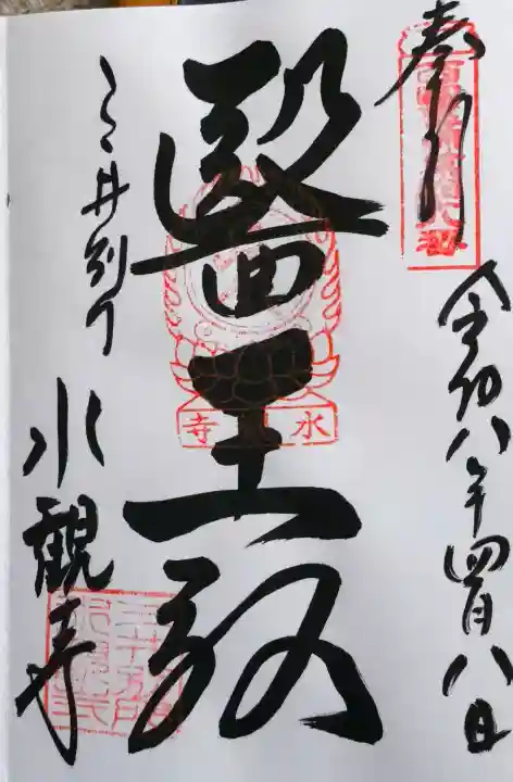 園城寺(三井寺)の御朱印