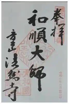 法然寺の御朱印