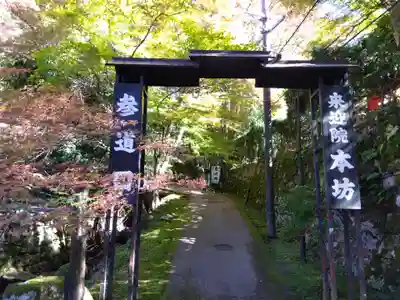 上ノ院本坊　来迎院(京都府)
