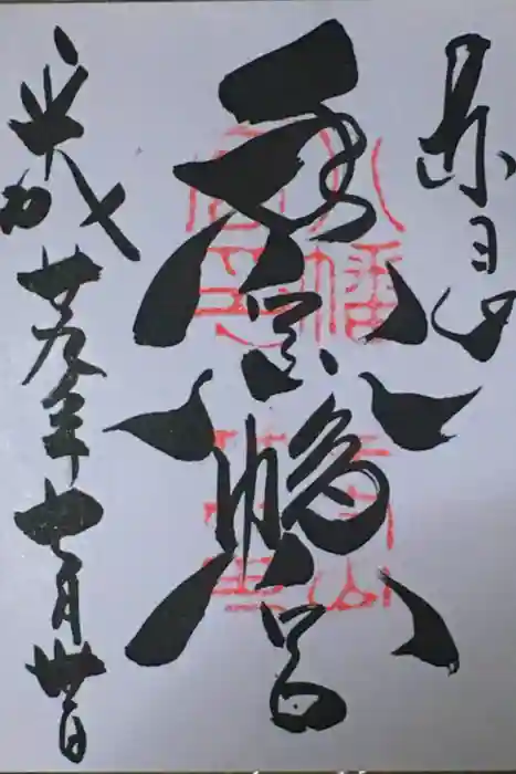 手向山八幡宮の御朱印