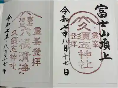 富士山頂上久須志神社