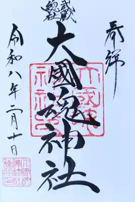 大國魂神社(東京都)