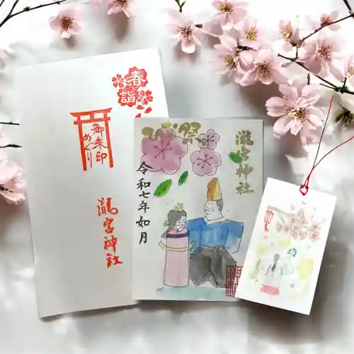 瀧宮神社の御朱印