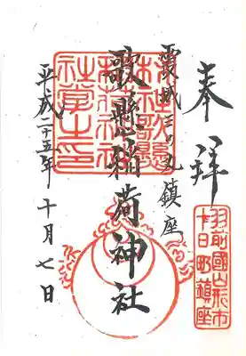 歌懸稲荷神社の御朱印