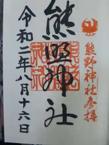 熊野神社の御朱印