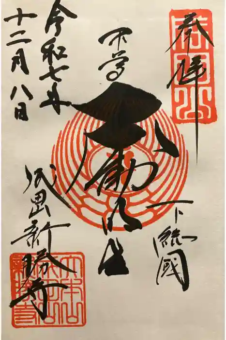 成田山新勝寺の御朱印