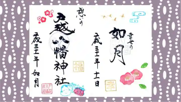 戸越八幡神社の御朱印