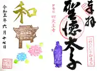 伊勢の国 四天王寺の御朱印