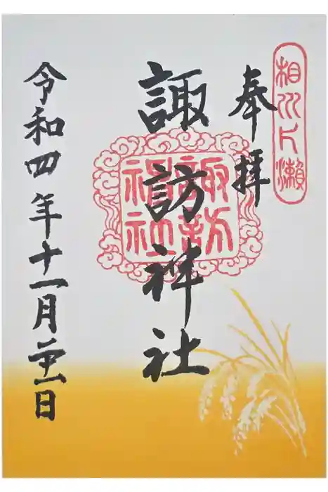片瀬諏訪神社の御朱印